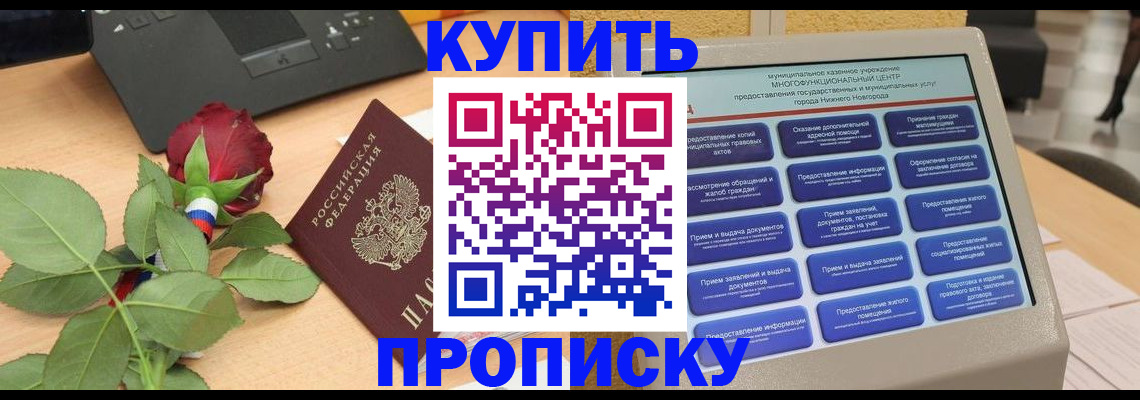 прописка в Котовске